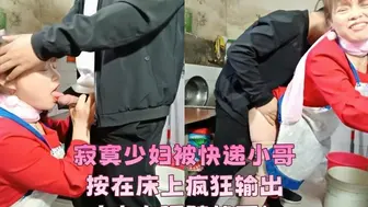 【人妻】寂寞少妇被快递小哥按在床上疯狂输出，丈夫在隔壁却不知